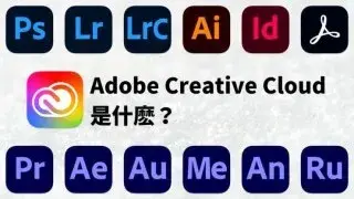 Adobe Creative Cloud是什麼？價格和下載方法介紹