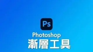 Photoshop 漸層工具教學與應用 設計上使用漸層的優缺點