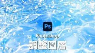 Photoshop調整圖層教學 調色變好簡單！