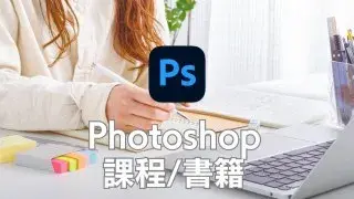【Photoshop課程】PS線上課程和自學書籍推薦！
