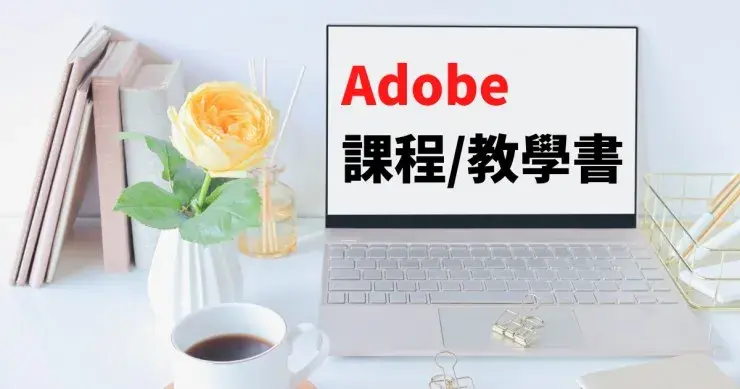 【Adobe課程推薦】Photoshop、Illustrator、Premiere線上課程與書籍整理