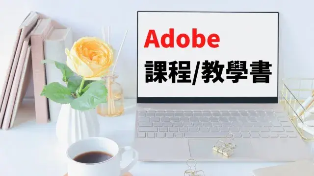【Adobe課程推薦】 Photoshop/Illustrator/Premiere線上課程及書籍