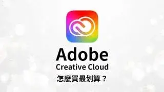 【Adobe方案比較】怎麼買最划算？如何選擇最適合的訂閱方案？