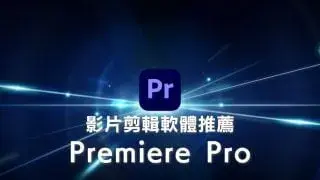 Premiere Pro是什麼？特色/推薦的5個理由/缺點/評價