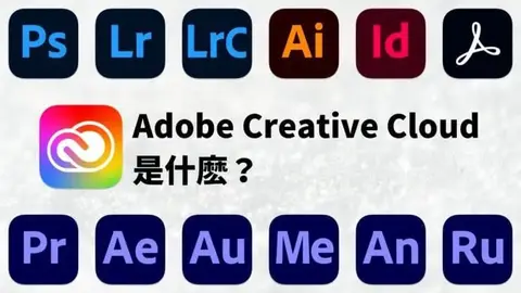 Adobe Creative Cloud是什麼？價格與下載方法介紹