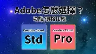 【Pro與Standard比較】Creative Cloud新舊價格、選擇建議