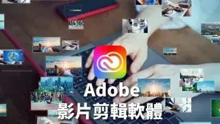 【影片剪輯】該用哪一個Adobe軟體？推薦的4款重要影片製作軟體