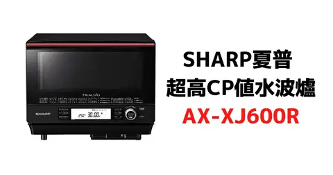 【日本Amazon】SHARP AX-XJ600水波爐蒸氣烤箱，雙層調理