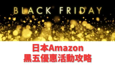 2026年日本Amazon黑五活動教學：推薦特價商品！