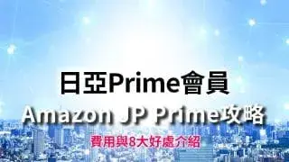 Amazon JP Prime攻略｜日本Prime會員費用與8大好處介紹【2026最新】