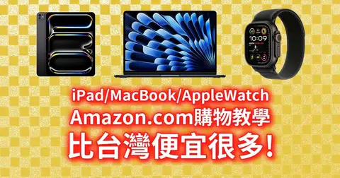 【美國買好便宜】在Amazon.com買Apple產品，Buy&Ship加保險轉運教學