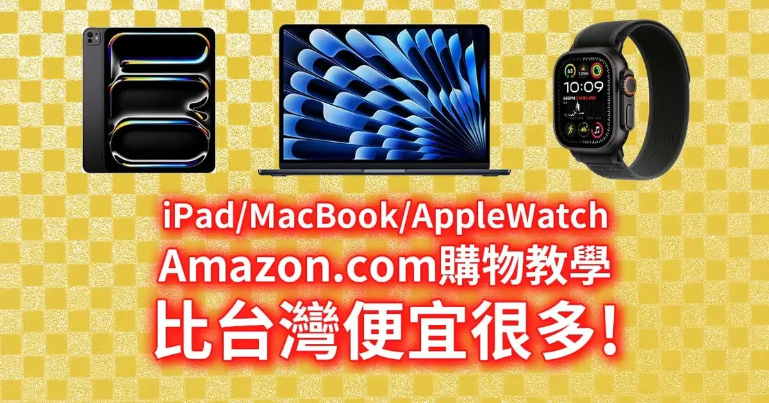 【美國買好便宜】在Amazon.com買Apple產品，Buy&Ship加保險轉運教學