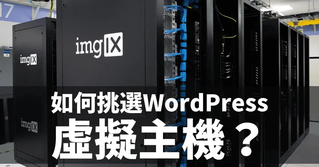 【初學者】如何挑選WordPress虛擬主機？6個重要條件