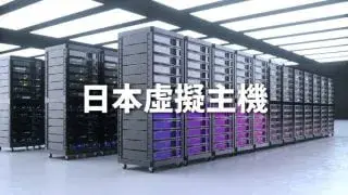 【推薦】日本虛擬主機費用比較-在台灣可申請日本機房主機申請教學