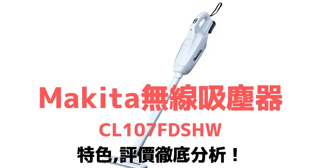 【日本直送】牧田無線吸塵器CL107FDSHW特色與評價完整分析！