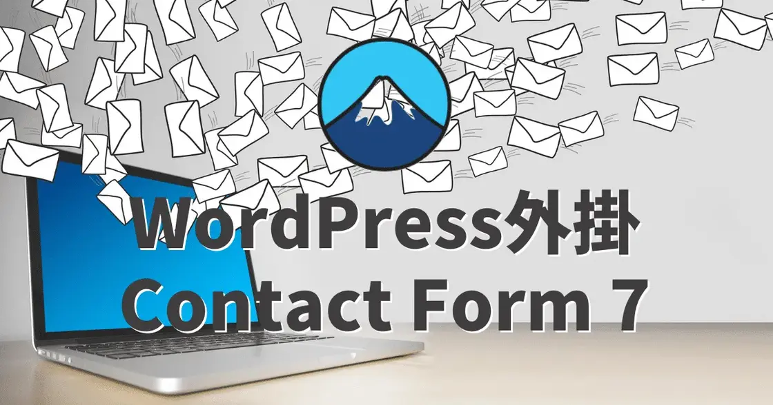 Contact Form 7使用教學：簡單製作聯絡我們表單