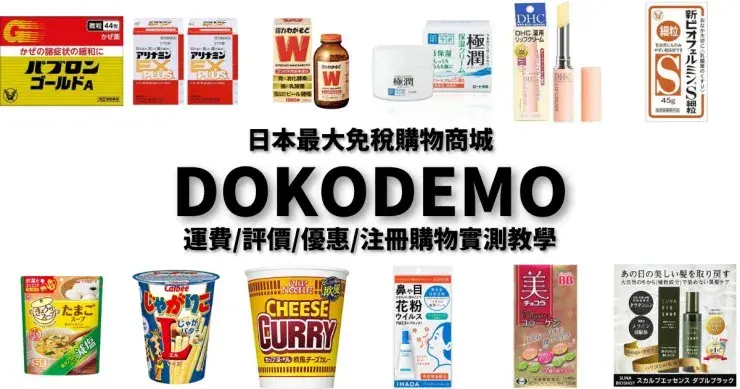 【日本藥妝直送】DOKODEMO是什麼?運費、評價、優惠碼與註冊教學
