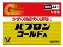 大正製藥 百保能黄金A 感冒颗粒 44包