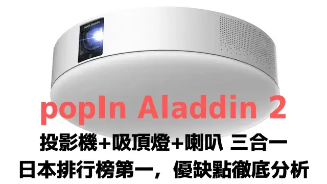 popIn Aladdin X2 plus 投影機+LED吸頂燈+高音質喇叭 優缺點分析