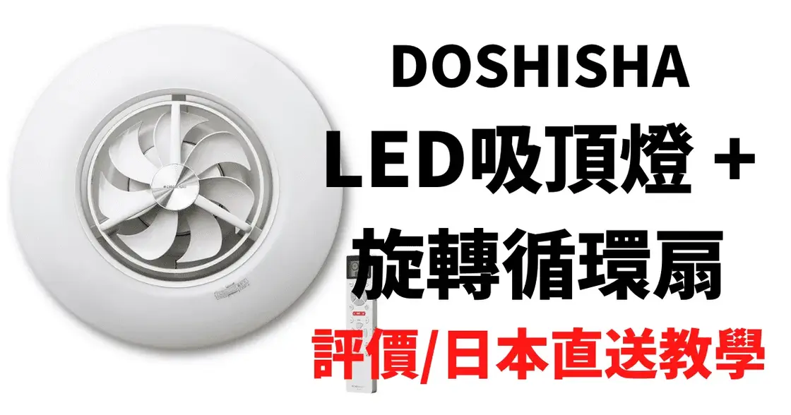 日本直送風扇吸頂燈DOSHISHA DCC-SW12CM LED吸頂燈+旋轉循環扇(六坪)評價
