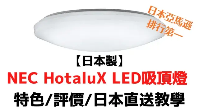 【日本製】NEC HotaluX LED吸頂燈 評價安裝方法 日本直送教學