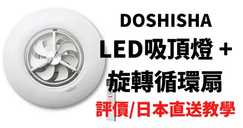 日本直送風扇吸頂燈DOSHISHA DCC-SW12CM LED吸頂燈＋旋轉循環扇（六坪）評價