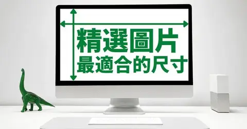 WordPress精選圖片最適合的尺寸是這個！
