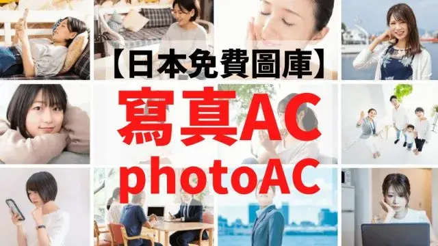 【免費下載】photoAC 日本高品質圖庫推薦！無版權商用素材輕鬆取得