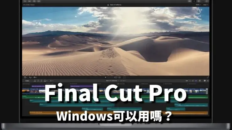 Final Cut Pro可以在Windows上使用嗎?有Windows版嗎?