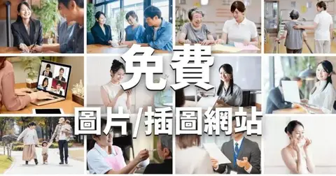 【免費圖庫】推薦給部落客的免費圖片素材網站