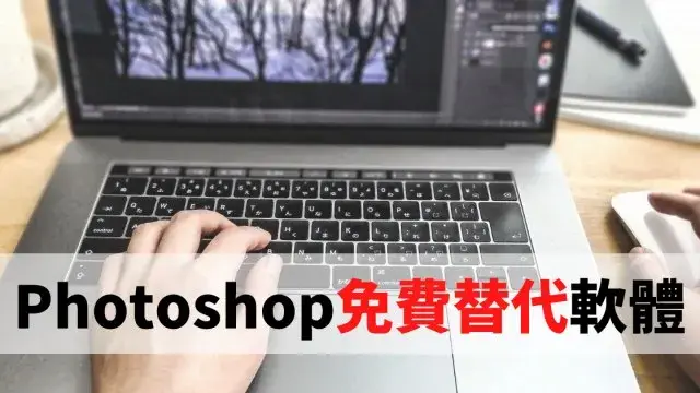 Photoshop免費替代軟體推薦精選10款