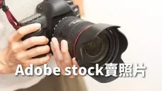 【簡單】Adobe Stock賣照片　被動收入賺錢的方法公開！