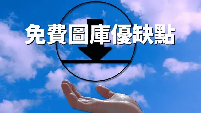 【注意】免費圖庫不安全？免費圖庫優缺點分析