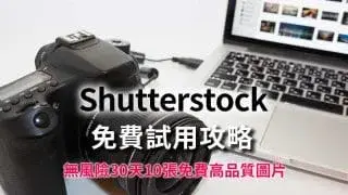 Shutterstock免費試用攻略：零風險獲得10張高品質圖片（價值$29美元）