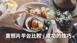 【賣照片賺錢】9大平台比較 被動收入行情及成功的6個技巧