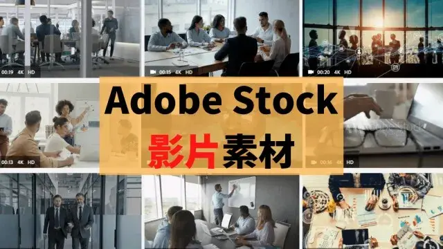 【影片素材網推薦】Adobe Stock影片素材 種類和價格教學