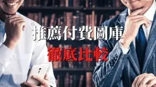 【2026年】付費圖庫比較|推薦TOP3|價格品質徹底比較
