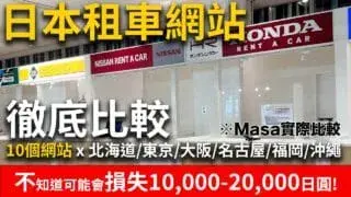 【2026】日本租車網站比價！10網站徹底比較(北海道/東京/大阪/名古屋/福岡/沖繩)