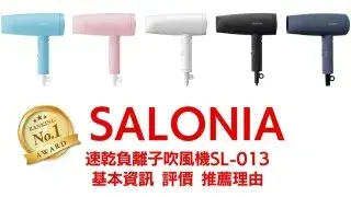 【日亞購物】SALONIA速乾負離子吹風機SL-013優缺點和評價 日本必買吹風機