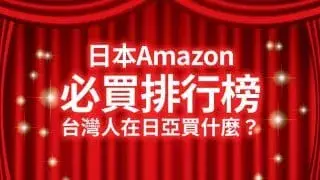 【日本Amazon必買120】台灣人在日本亞馬遜買什麼？