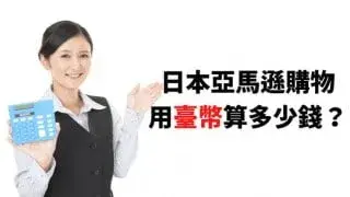 【教學】日本亞馬遜購買 台幣算到底多少錢？