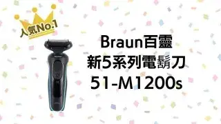 德國Braun百靈新5系列電鬍刀 51-M1200s 功能，評價，日亞購買教學