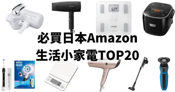 日本亞馬遜必買生活小家電推薦排行榜二十款，評價與心得
