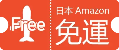 日亞免運