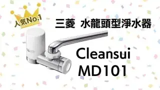 【推薦】日本三菱Cleansui MD101水龍頭型淨水器濾水器開箱評價！