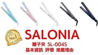 【日亞購物】SALONIA離子夾SL-004S 15/24/35mm 基本資訊 特色 優缺點 評價 推薦的理由！日本購買方法一次介紹
