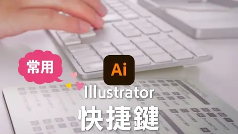 Illustrator快捷鍵：十一大分類與善用快捷鍵的好處