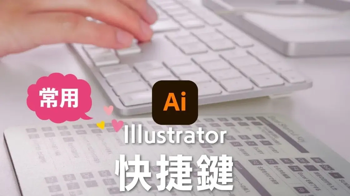 Illustrator快捷鍵：十一大分類與善用快捷鍵的好處
