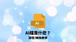AI 檔案是什麼？.ai 檔案特色詳解＋免費開啟與轉換方法教學！