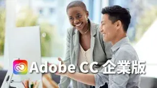 【Adobe企業版（團隊版）】個人版差別比較 價格，授權人數,開發票教學